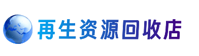 抚顺清原县资源回收站
