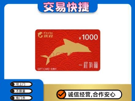 抚顺清原县购物卡回收携程任我行卡.jpg