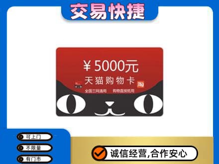 抚顺清原县购物卡回收天猫卡.jpg