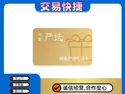 抚顺清原县购物卡回收网易严选卡.jpg