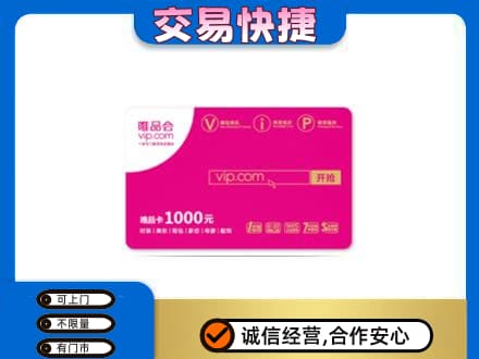 抚顺清原县购物卡回收唯品会卡.jpg