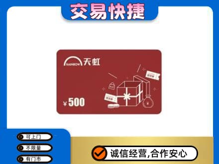 抚顺清原县回收天虹卡