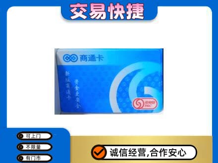 抚顺清原县购物卡回收商通卡.jpg