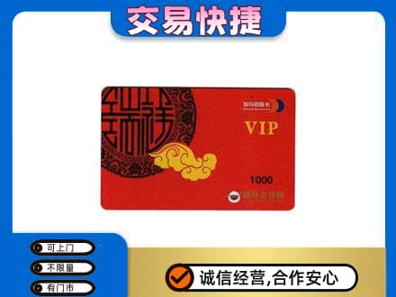 抚顺清原县购物卡回收瑞祥商联卡.jpg