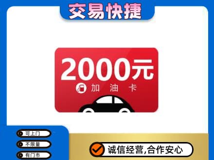抚顺清原县购物卡回收加油卡.jpg