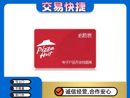 抚顺清原县购物卡回收必胜客卡.jpg