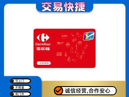 抚顺清原县回收家乐福卡