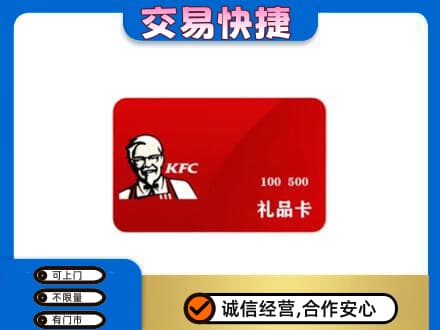 抚顺清原县购物卡回收肯德基卡.jpg