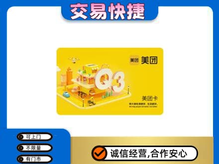 抚顺清原县购物卡回收美团卡.jpg