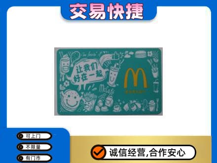 抚顺清原县购物卡回收麦当劳卡.jpg