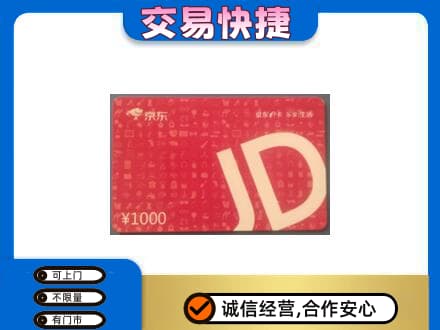抚顺清原县购物卡回收京东卡.jpg