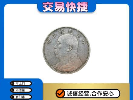 抚顺清原县礼品回收袁大头.jpg