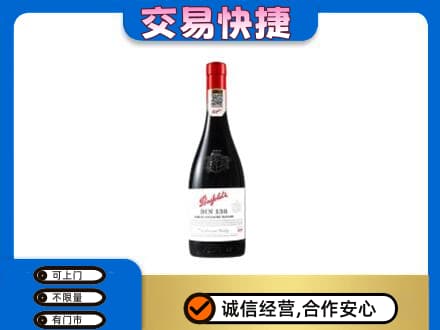 抚顺清原县洋酒回收奔富红酒.jpg